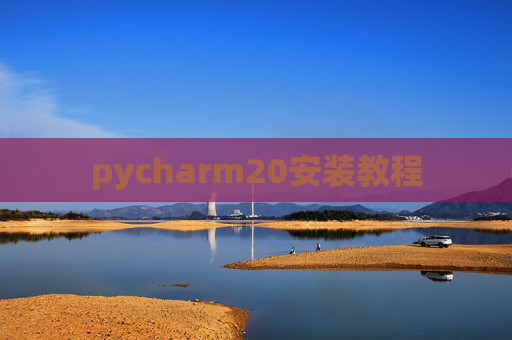 pycharm20安装教程