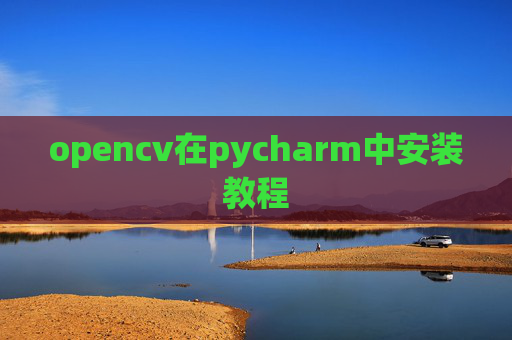 opencv在pycharm中安装教程
