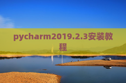 pycharm2019.2.3安装教程